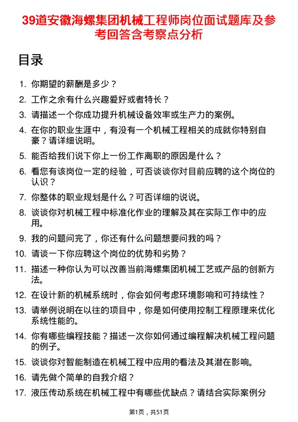 39道安徽海螺集团机械工程师岗位面试题库及参考回答含考察点分析