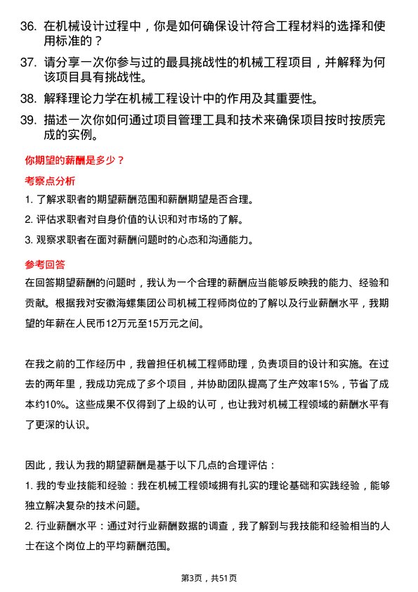 39道安徽海螺集团机械工程师岗位面试题库及参考回答含考察点分析