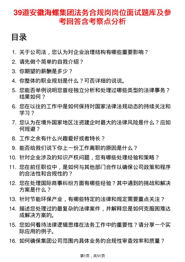 39道安徽海螺集团法务合规岗岗位面试题库及参考回答含考察点分析