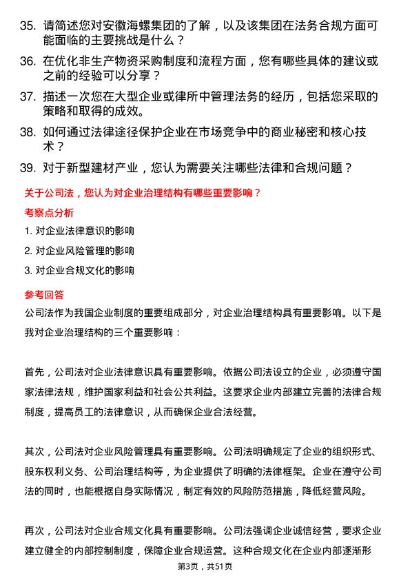 39道安徽海螺集团法务合规岗岗位面试题库及参考回答含考察点分析