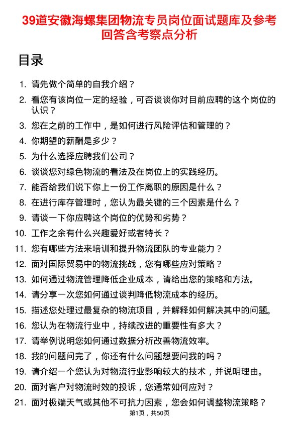 39道安徽海螺集团物流专员岗位面试题库及参考回答含考察点分析