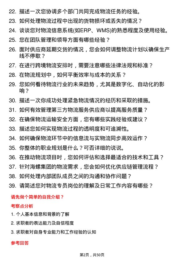 39道安徽海螺集团物流专员岗位面试题库及参考回答含考察点分析