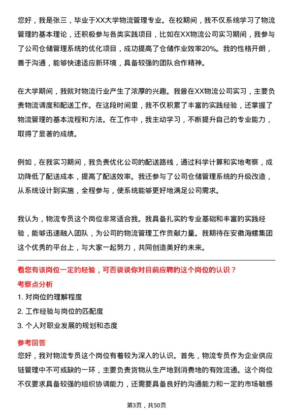 39道安徽海螺集团物流专员岗位面试题库及参考回答含考察点分析