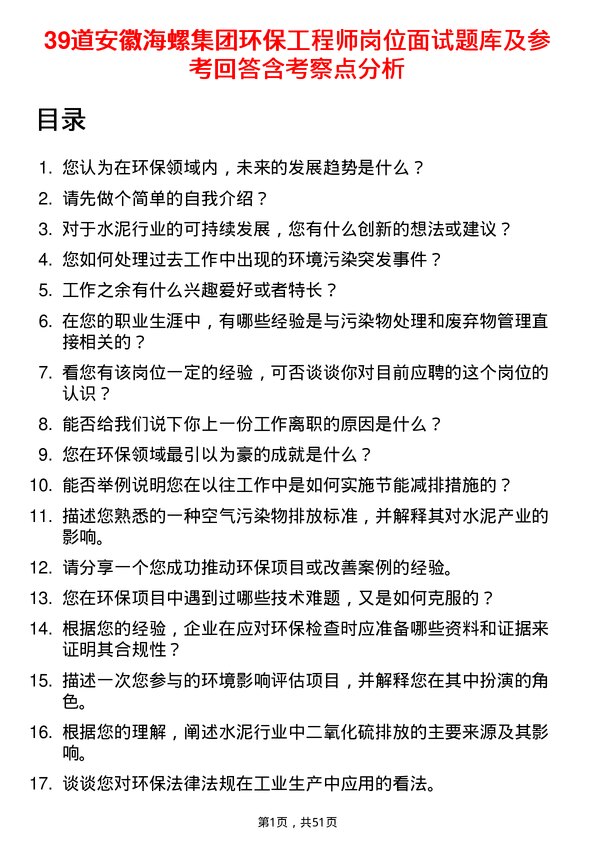 39道安徽海螺集团环保工程师岗位面试题库及参考回答含考察点分析