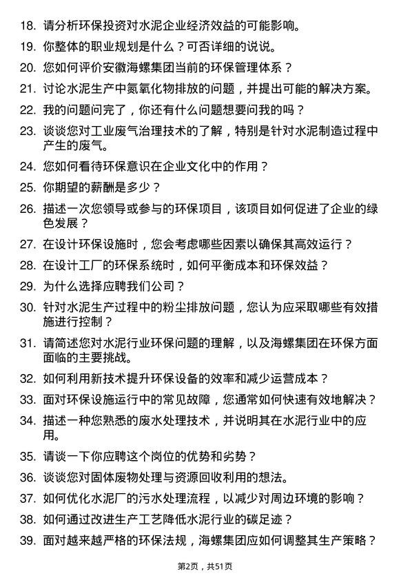 39道安徽海螺集团环保工程师岗位面试题库及参考回答含考察点分析