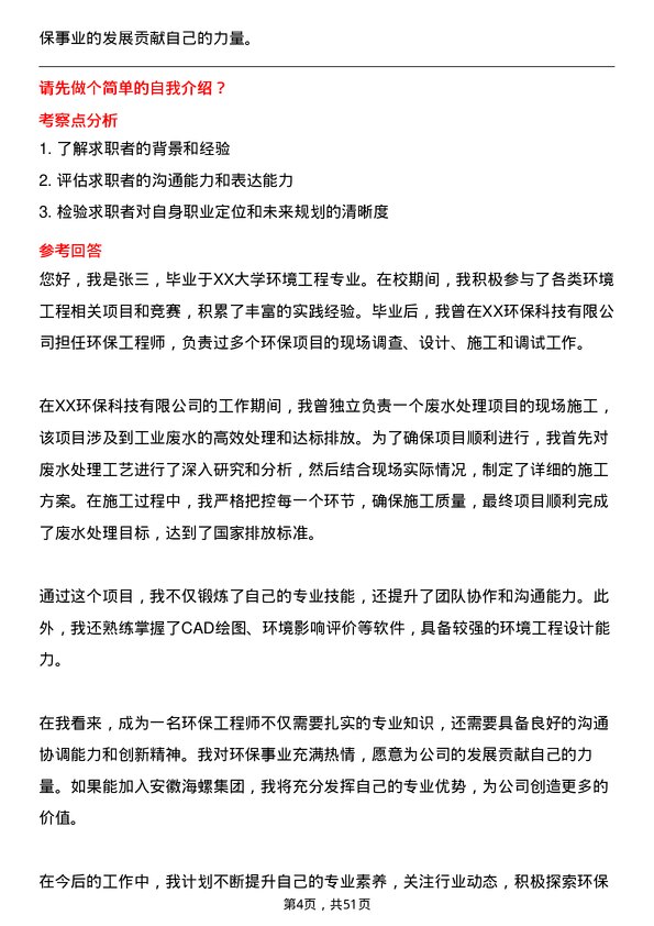 39道安徽海螺集团环保工程师岗位面试题库及参考回答含考察点分析