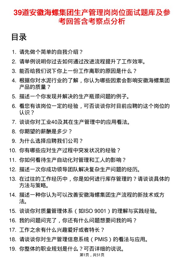 39道安徽海螺集团生产管理岗岗位面试题库及参考回答含考察点分析