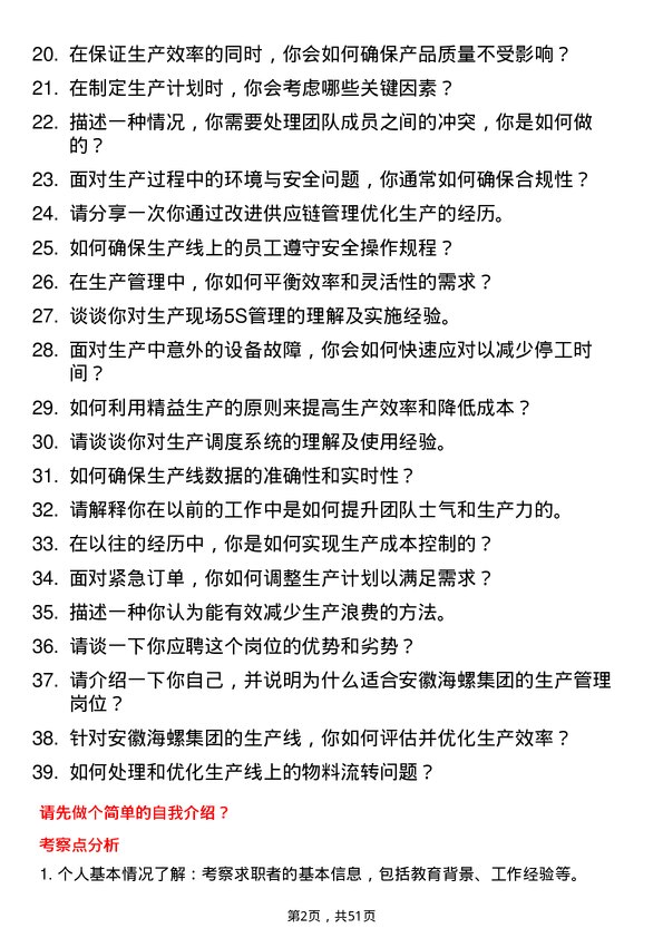 39道安徽海螺集团生产管理岗岗位面试题库及参考回答含考察点分析