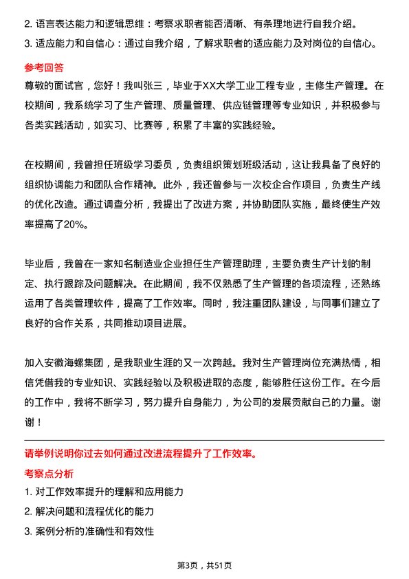 39道安徽海螺集团生产管理岗岗位面试题库及参考回答含考察点分析