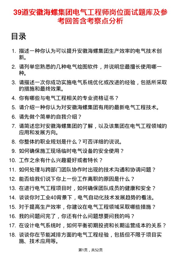 39道安徽海螺集团电气工程师岗位面试题库及参考回答含考察点分析