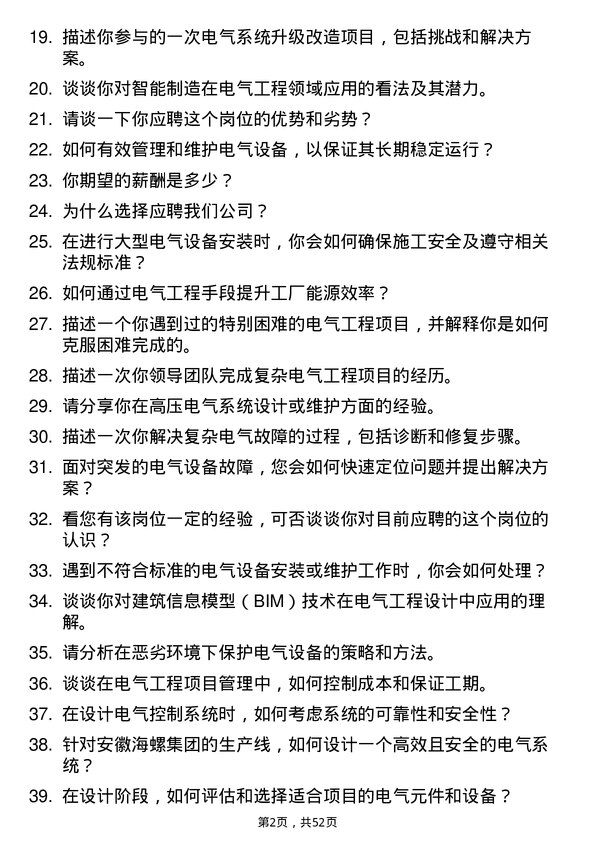 39道安徽海螺集团电气工程师岗位面试题库及参考回答含考察点分析