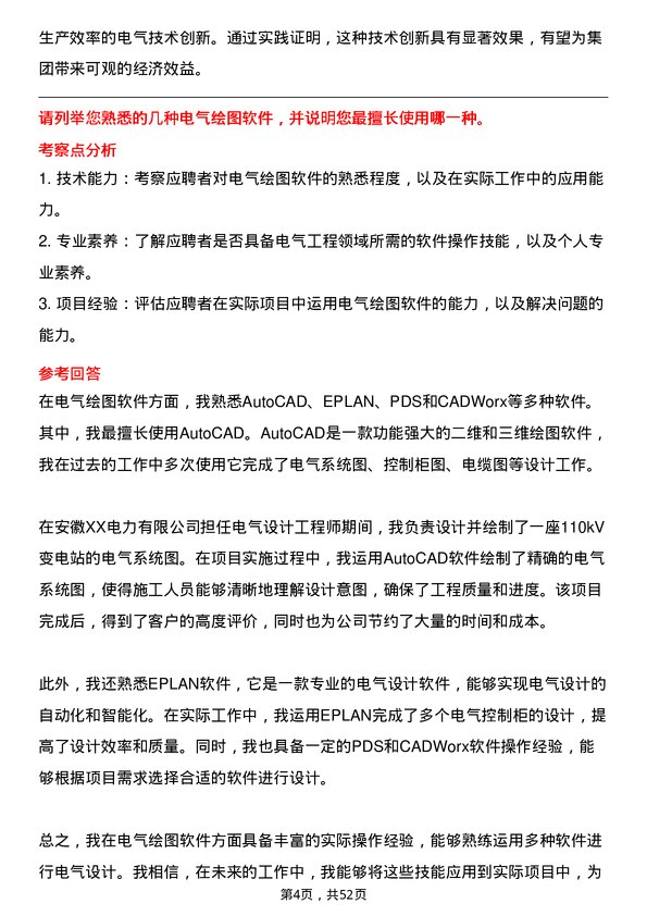 39道安徽海螺集团电气工程师岗位面试题库及参考回答含考察点分析