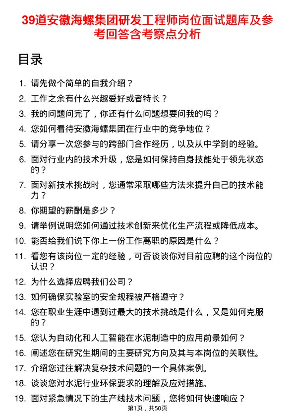 39道安徽海螺集团研发工程师岗位面试题库及参考回答含考察点分析