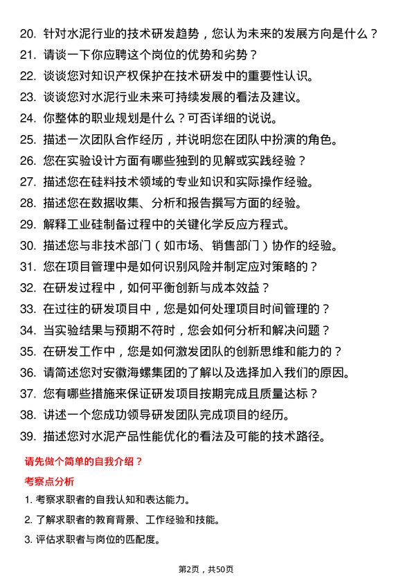 39道安徽海螺集团研发工程师岗位面试题库及参考回答含考察点分析