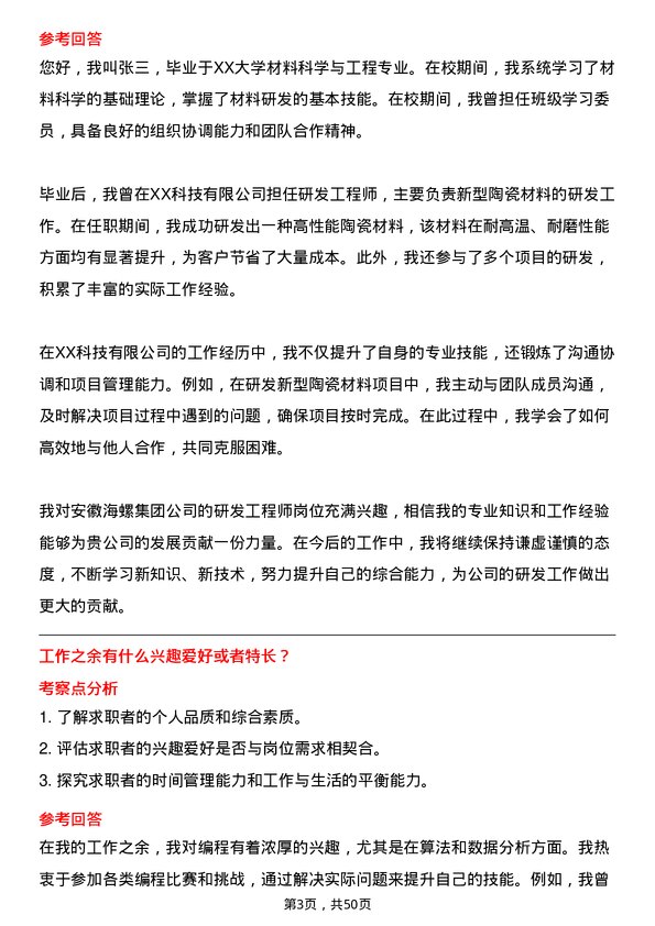 39道安徽海螺集团研发工程师岗位面试题库及参考回答含考察点分析