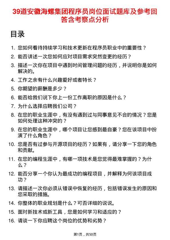 39道安徽海螺集团程序员岗位面试题库及参考回答含考察点分析