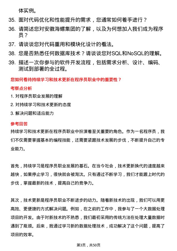 39道安徽海螺集团程序员岗位面试题库及参考回答含考察点分析