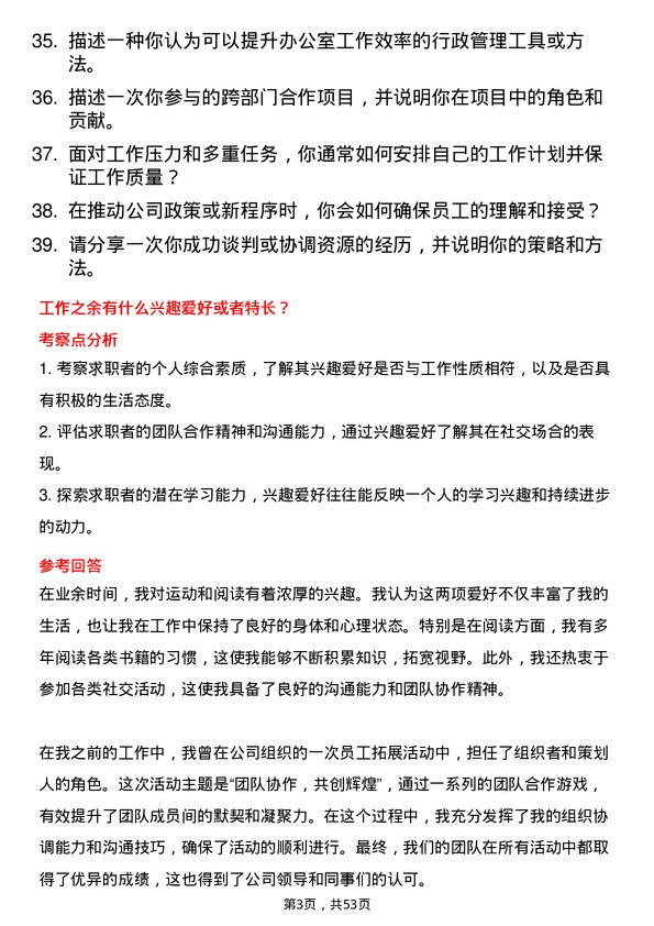 39道安徽海螺集团行政管理岗岗位面试题库及参考回答含考察点分析