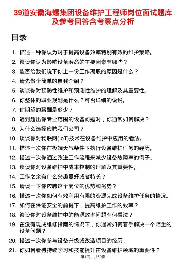 39道安徽海螺集团设备维护工程师岗位面试题库及参考回答含考察点分析