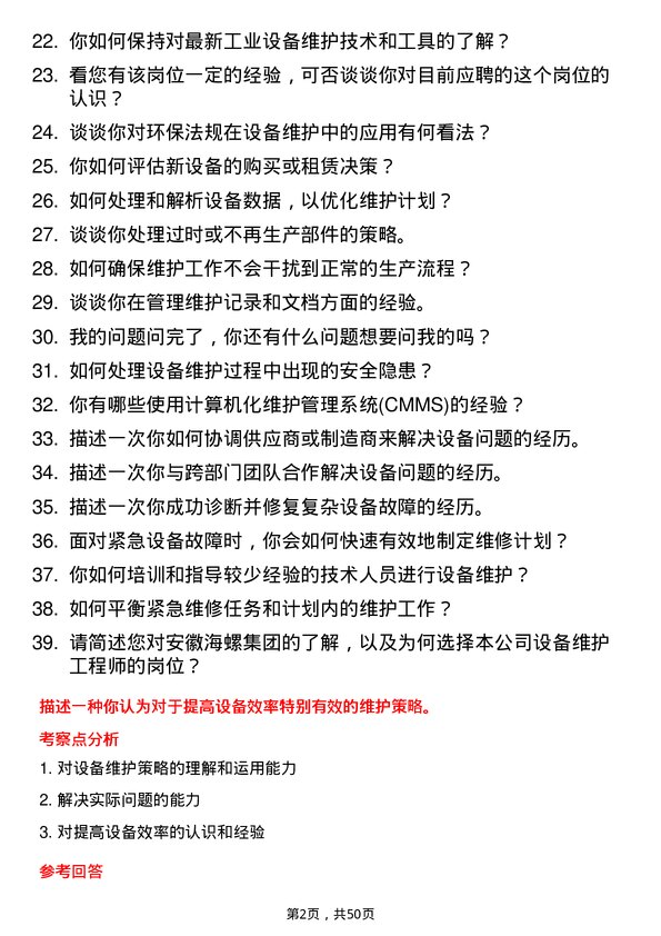 39道安徽海螺集团设备维护工程师岗位面试题库及参考回答含考察点分析