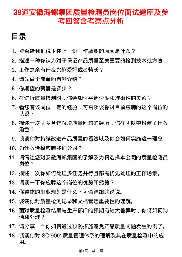 39道安徽海螺集团质量检测员岗位面试题库及参考回答含考察点分析