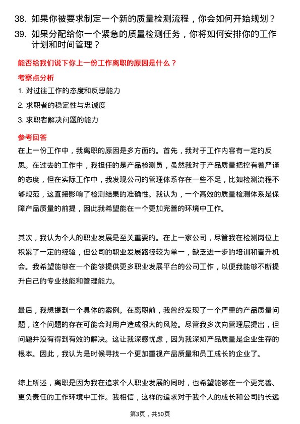 39道安徽海螺集团质量检测员岗位面试题库及参考回答含考察点分析