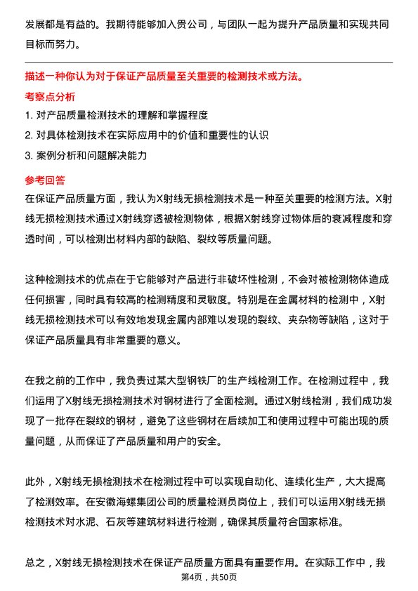 39道安徽海螺集团质量检测员岗位面试题库及参考回答含考察点分析