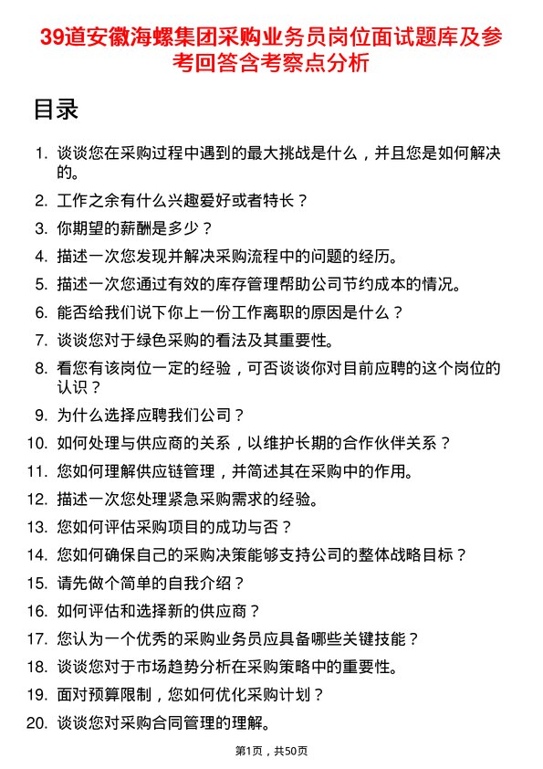 39道安徽海螺集团采购业务员岗位面试题库及参考回答含考察点分析