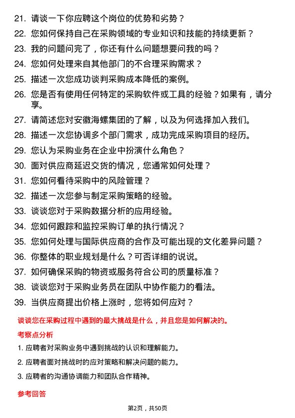 39道安徽海螺集团采购业务员岗位面试题库及参考回答含考察点分析