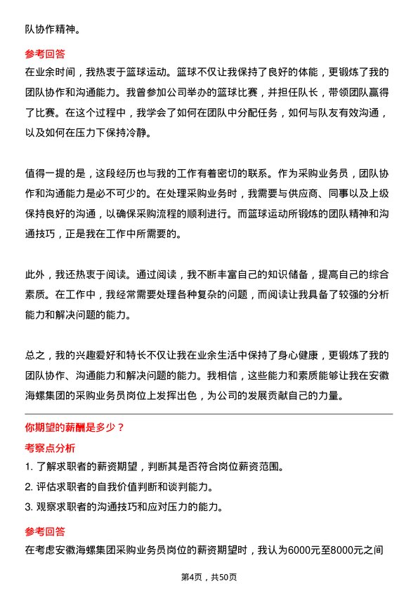 39道安徽海螺集团采购业务员岗位面试题库及参考回答含考察点分析