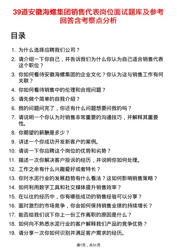 39道安徽海螺集团销售代表岗位面试题库及参考回答含考察点分析