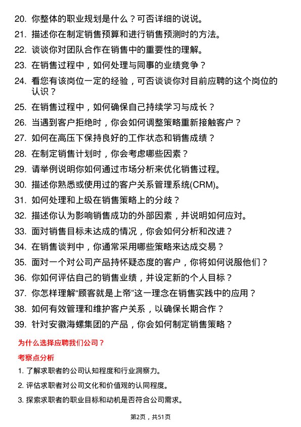 39道安徽海螺集团销售代表岗位面试题库及参考回答含考察点分析