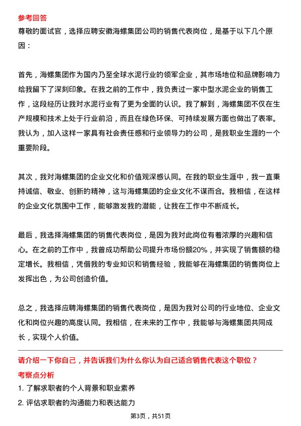 39道安徽海螺集团销售代表岗位面试题库及参考回答含考察点分析