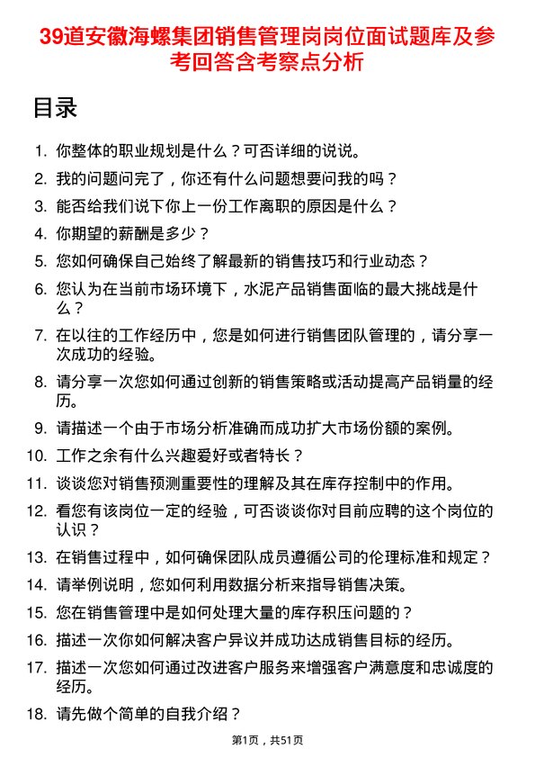 39道安徽海螺集团销售管理岗岗位面试题库及参考回答含考察点分析