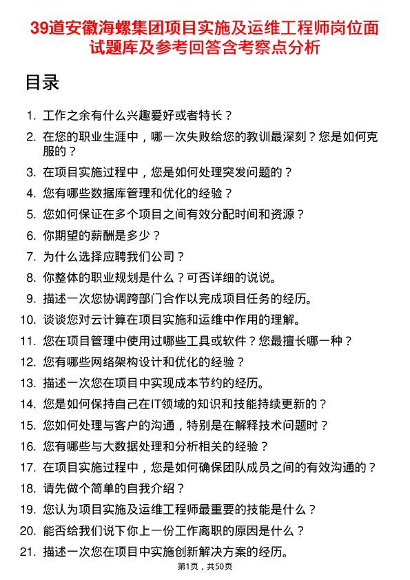 39道安徽海螺集团项目实施及运维工程师岗位面试题库及参考回答含考察点分析