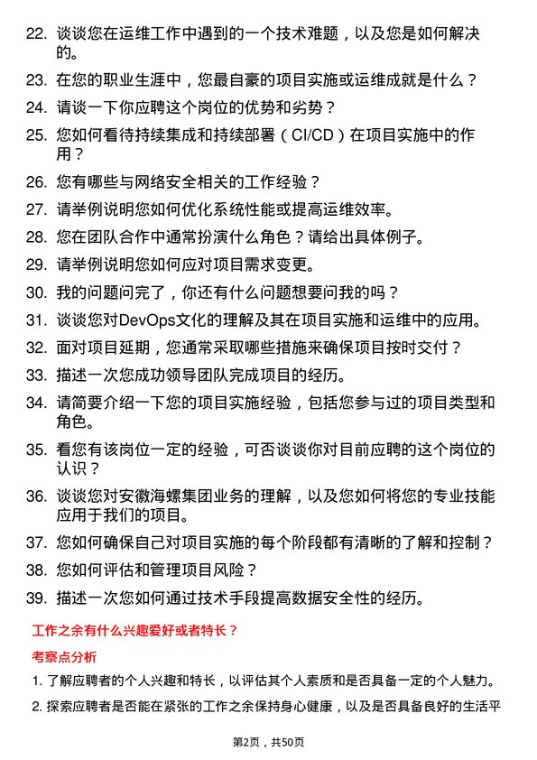 39道安徽海螺集团项目实施及运维工程师岗位面试题库及参考回答含考察点分析