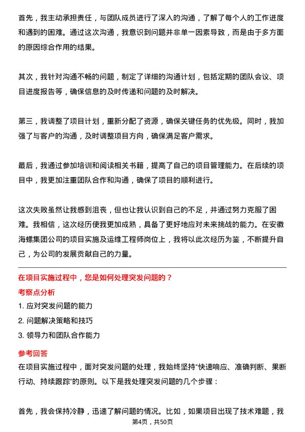 39道安徽海螺集团项目实施及运维工程师岗位面试题库及参考回答含考察点分析