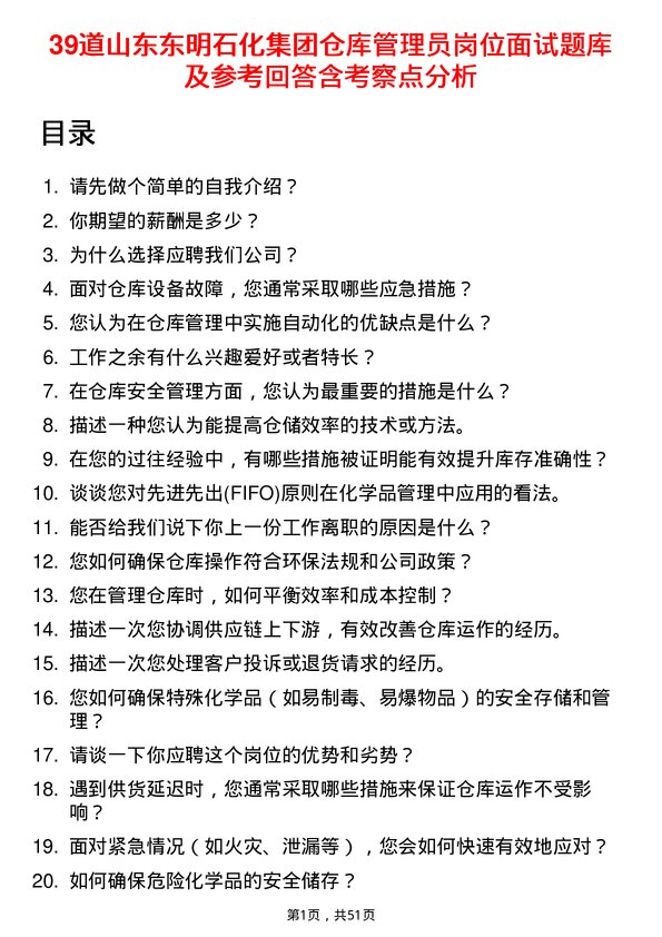 39道山东东明石化集团仓库管理员岗位面试题库及参考回答含考察点分析