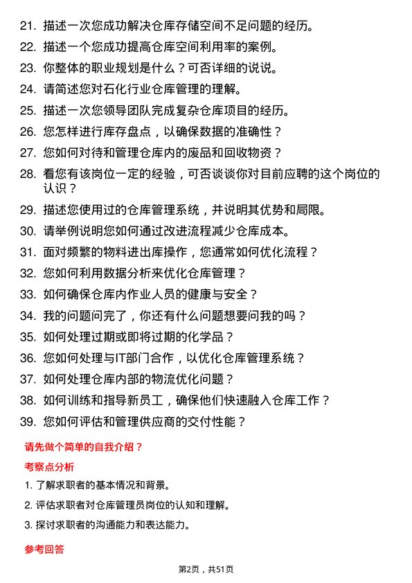 39道山东东明石化集团仓库管理员岗位面试题库及参考回答含考察点分析