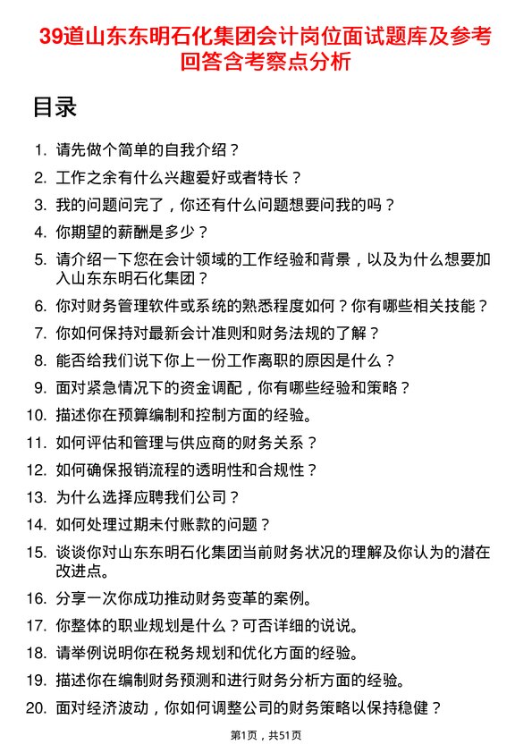 39道山东东明石化集团会计岗位面试题库及参考回答含考察点分析