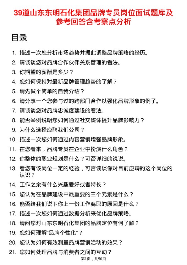 39道山东东明石化集团品牌专员岗位面试题库及参考回答含考察点分析