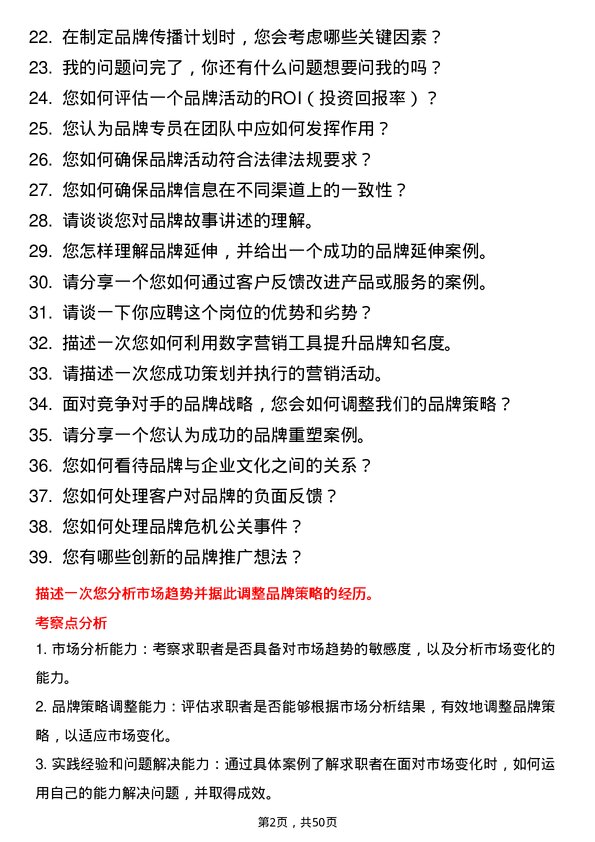 39道山东东明石化集团品牌专员岗位面试题库及参考回答含考察点分析