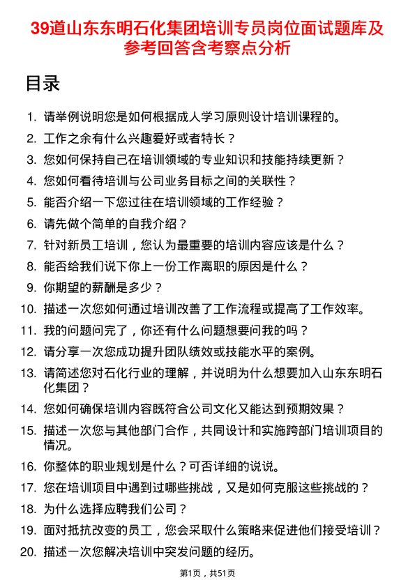 39道山东东明石化集团培训专员岗位面试题库及参考回答含考察点分析