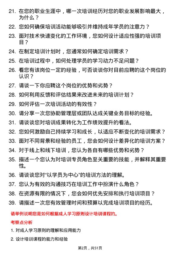 39道山东东明石化集团培训专员岗位面试题库及参考回答含考察点分析