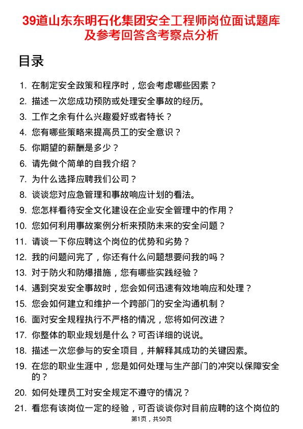 39道山东东明石化集团安全工程师岗位面试题库及参考回答含考察点分析