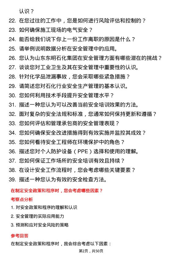 39道山东东明石化集团安全工程师岗位面试题库及参考回答含考察点分析