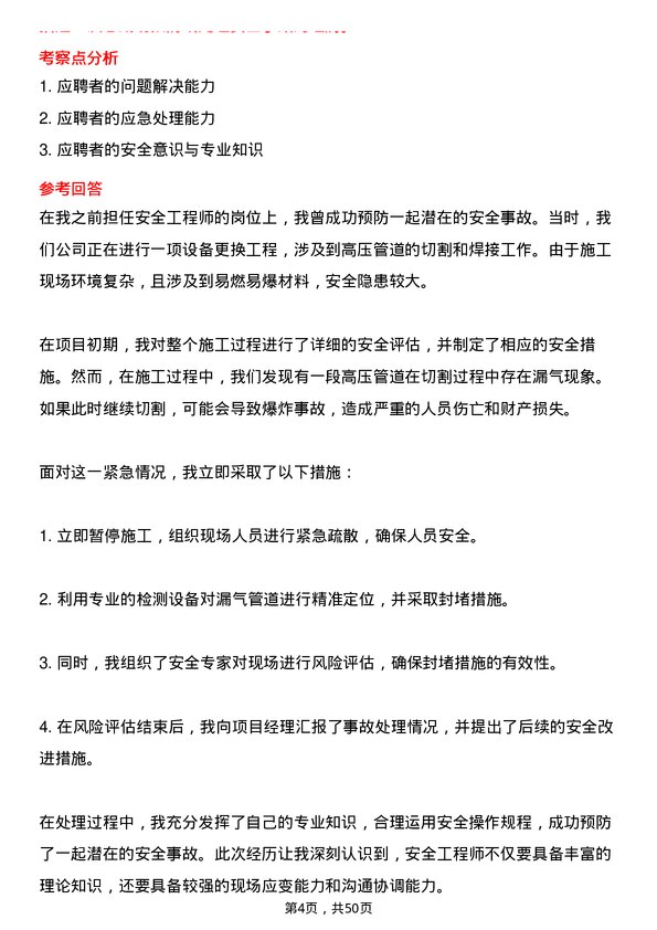 39道山东东明石化集团安全工程师岗位面试题库及参考回答含考察点分析