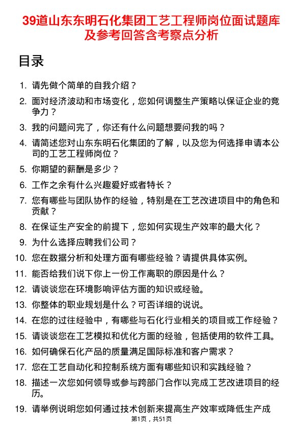 39道山东东明石化集团工艺工程师岗位面试题库及参考回答含考察点分析