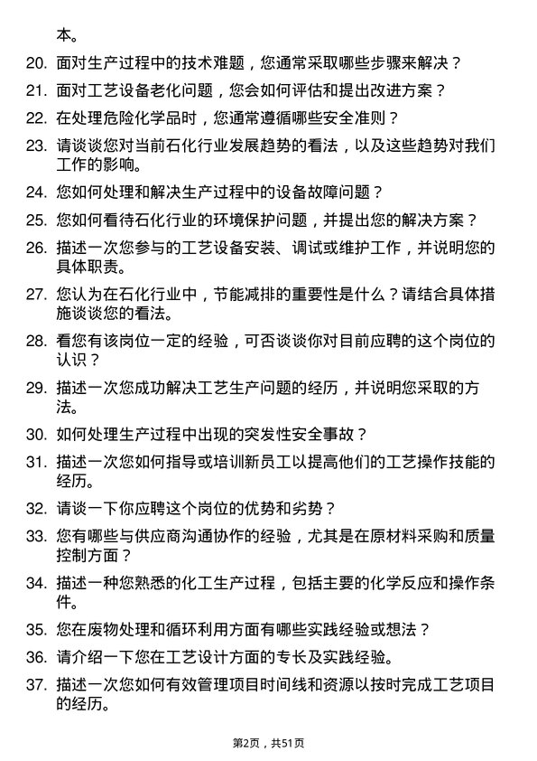 39道山东东明石化集团工艺工程师岗位面试题库及参考回答含考察点分析