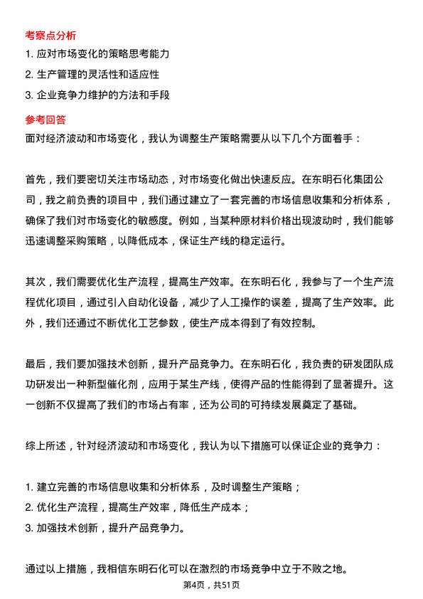 39道山东东明石化集团工艺工程师岗位面试题库及参考回答含考察点分析